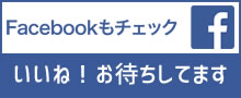 いいね！お待ちしてますfacebookページ