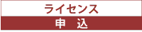 ライセンス申込
