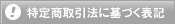 特定商取引法に基づく表記